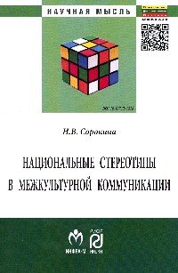 Национальные стереотипы в межкультурной коммуникации