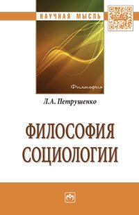 Философия социологии