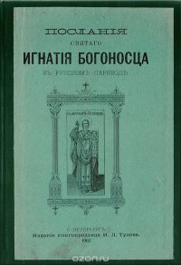  - «Послания святого Игнатия Богоносца в русском переводе»