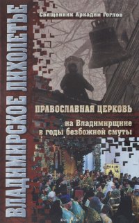 Владимирское лихолетье. Православная церковь на Владимирщине в годы безбожной смуты