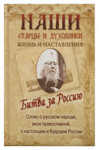 Битва за Россию. Слово о русском народе, вере православной, о настоящем и будущем России