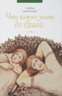 Елена Морозова - «Что важно знать до брака»