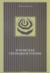 В поисках свободы и опоры