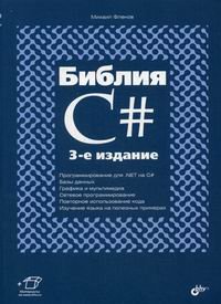 Библия C#. 3 изд