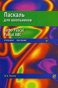 Паскаль для школьников. Учебное пособие