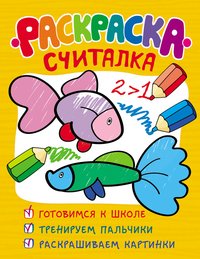 Раскраска-считалка (обучающие раскраски)