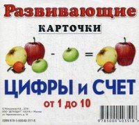 Развивающие карточки. Цифры и счет. От 1 до 10