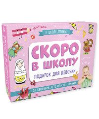 Скоро в школу. Подарок для девочки (комплект из 5 книг)