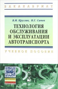 Технология обслуживания и эксплуатации автотранспорта. Учебное пособие