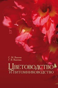 Цветоводство и питомниководство. Учебное пособие