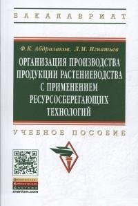 Организация производства продукции растениеводства с применением ресурсосберегающих технологий. Учебное пособие