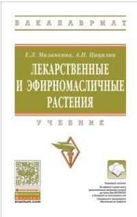 Лекарственные и эфирномасличные культуры: Уч./Е.Л.Маланкина-М.:НИЦ ИНФРА-М,2016-368с(ВО:Бакалавр.)(п