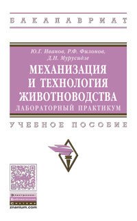 Механизация и технология животноводства. Лабораторный практикум. Учебное пособие