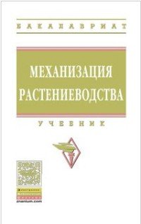 Механизация растениеводства: Уч. / В.Н.Солнцев - М.:НИЦ ИНФРА-М,2016 - 383с.(ВО:Бакалавр.)(п)