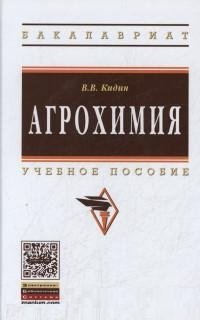 Агрохимия. Учебное пособие