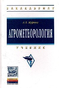 Агрометеорология. Учебник