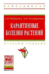 Карантинные болезни растений: Уч.пос. / C.И.Чебаненко - М.:НИЦ ИНФРА-М,2015 - 112с. (ВО:Бакалавриат)