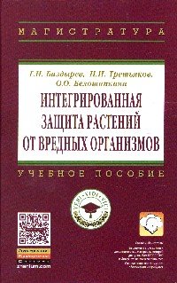 Интегрированная защита растений от вредных организмов. Учебное пособие