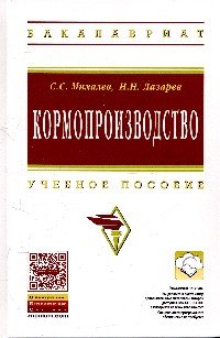 Кормопроизводство: Уч.пос. / С.С.Михалев - М.:НИЦ ИНФРА-М,2015. - 288 с. (ВО: Бакалавриат)