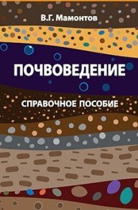 Почвоведение: Справ. пос. / В.Г.Мамонтов - М.:Форум,НИЦ ИНФРА-М,2016 - 368с.(ВО:Бакалавр.)(п)