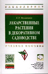 Лекарственные растения в декоративном садоводстве. Учебное пособие