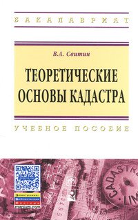 Теоретические основы кадастра: Уч.пос./В.А.Свитин-М.:НИЦ ИНФРА-М,Нов.зн.,2016-256с.(ВО:Бакалавр.)(п)