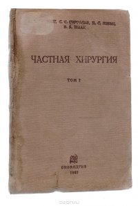 Частная хирургия. Руководство для студентов и врачей в 3 томах. Том 1