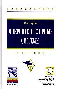 Микропроцессорные системы. Учебник