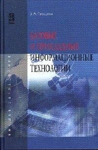 Базовые и прикладные информационные технологии. Учебник