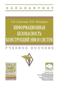 Информационная безоп.констр.ЭВМ...:Уч.пос./Е.В.Глинская-М.:НИЦ ИНФРА-М,2016-118с.(ВО:Бакалавр.)(о)