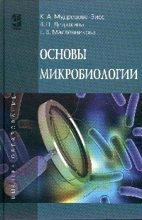 Основы микробиологии. Учебник