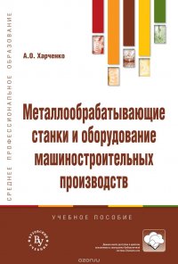 Металлообрабатывающие станки и оборудование машиностроительных производств. Учебное пособие