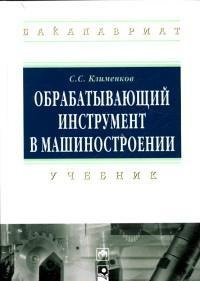 Обрабатывающий инструмент в машиностроении. Учебник