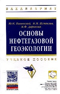 Основы нефтегазовой геоэкологии:Уч.пос./Ю.И.Пиковский и др.-М.:НИЦ ИНФРА-М,2015-400с.(ВО: Бакалавр.)