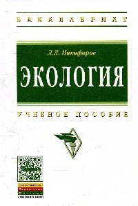 Экология: Уч. пос. / Л.Л.Никифоров - М.:НИЦ ИНФРА-М,2015. - 204 с.(ВО: Бакалавриат)