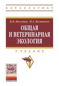 В. Н. Кисленко, Н. А. Калиненко - «Общая и ветеринарная экология: Уч. / В.Н.Кисленко - М.:НИЦ ИНФРА-М,2016-344с.(ВО:Бакалавр.)(п)»