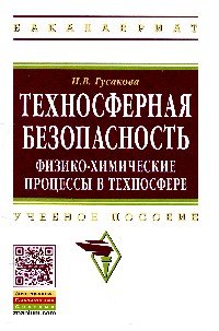 Техносферная безопасность:физико-хим. процессы в...: Уч. пос. /Н.В.Гусакова-М.:НИЦ ИНФРА-М,2015-185с