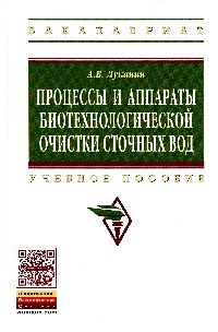 Процессы и аппараты биотехнологической очистки сточных вод. Учебное пособие