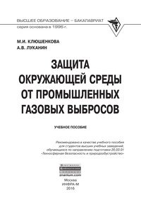 Защита окружающей среды от промышленных газовых выбросов. Учебное пособие