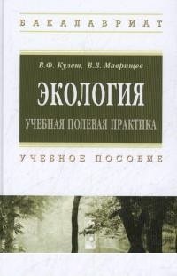 Экология. Учебная полевая практика. Учебное пособие