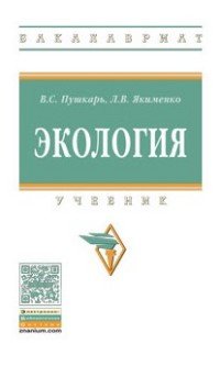 В. С. Пушкарь, Л. В. Якименко - «Экология. Учебник»