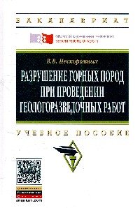 Разрушение горных пород при проведении геологоразведочных работ. Учебное пособие