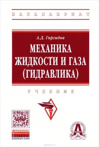 Механика жидкости и газа (гидравлика). Учебник