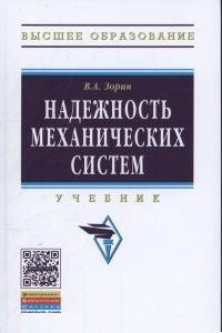 В. А. Зорин - «Надежность механических систем. Учебник»