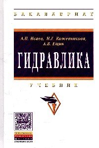 Гидравлика:Уч. / А.П.Исаев и др.-М.:НИЦ ИНФРА-М,2015.-420 с..-(ВО: Бакалавриат)(П)