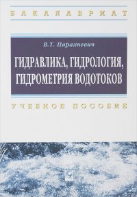 Гидравлика, гидрология, гидрометрия водотоков. Учебное пособие