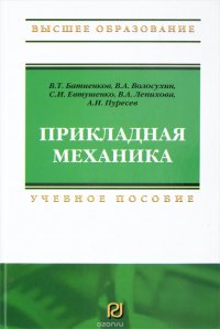 Прикладная механика: Уч. пос. для вузов / В.Т. Батиенков - М.: ИЦ РИОР, 2014-288с.(ВО) (п) ISBN:978-