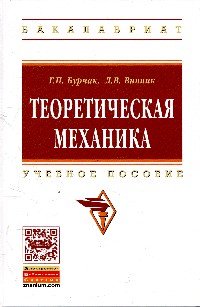 Теоретическая механика: Уч. пос. / Г.П. Бурчак - М.: НИЦ ИНФРА-М, 2015. - 271 с.- (ВО: Бакалавриат)