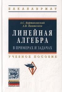 Линейная алгебра в примерах и задачах. Учебное пособие