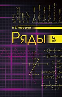 Ряды: Учебное пособие. 2-е изд., перераб. и доп. Карасева Р.Б